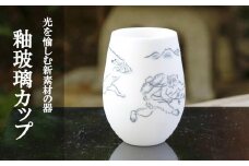 【陶あん】釉玻璃カップ　鳥獣戯画（兎と猿）
