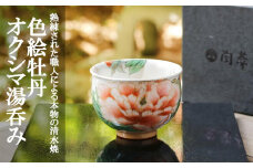 【陶あん】京焼・清水焼　色絵牡丹オクシマ湯呑み