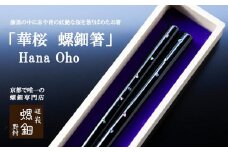 【伝統工芸を応援！】【嵯峩螺鈿・野村】「華桜　螺鈿箸」Hana Oho