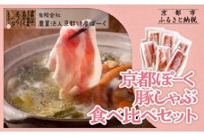 【京都特産ぽーく】京都ぽ－く 豚しゃぶ食べ比べセット［ 京都 ポーク 人気 おすすめ 肉 お肉 豚肉 ばらしゃぶ しゃぶしゃぶ 詰め合わせ セット お取り寄せ ギフト 通販 送料無料 ふるさと納税 ］