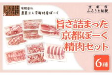 【京都特産ぽーく】旨さ詰まった京都ぽーく精肉セット［ 京都 ポーク 人気 おすすめ 肉 お肉 豚肉 ロースしゃぶ ばらしゃぶ ももしゃぶ 生姜焼き トントロ 小間切れ トンテキ 詰め合わせ セット お取り寄せ ギフト 通販 送料無料 ふるさと納税 ］