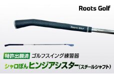 【ルーツゴルフ特許出願済】ゴルフスイング練習器シャロぽんヒンジアシスター（スチールシャフト）［ 京都 ゴルフ ブランド 世の中で一番飛ぶクラブを作りたい 飛距離 スコア 人気 おすすめ オーダーメイド 特別仕様 カスタマイズ カスタム ］