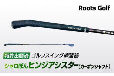 【ルーツゴルフ特許出願済】ゴルフスイング練習器シャロぽんヒンジアシスター（カーボンシャフト）［ 京都 ゴルフ ブランド 世の中で一番飛ぶクラブを作りたい 飛距離 スコア 人気 おすすめ オーダーメイド 特別仕様 カスタマイズ カスタム ］
