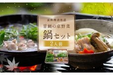 【京料理清和荘】特製 甘鯛の京野菜鍋セット（2人前）［ 京都 料亭 京料理 人気 おすすめ 老舗 グルメ ギフト プレゼント 贈答用 お取り寄せ ］