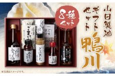 【山田製油】ギフトセット「鴨川」［ 京都 京都発ごま一筋 ごま油 一番搾り 飲めるほどまろやか 人気 おすすめ 詰め合わせ お取り寄せ ギフト プレゼント 贈答 調味料 ピッコロモンド ］