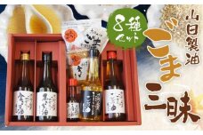 【山田製油】ごま三昧［ 京都 京都発ごま一筋 ごま油 一番搾り 飲めるほどまろやか 人気 おすすめ 詰め合わせ お取り寄せ ギフト プレゼント 贈答 調味料 ピッコロモンド ］