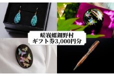【伝統工芸を応援！】【嵯峩螺鈿・野村】ギフト券 3,000円分