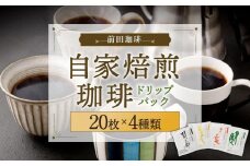【前田珈琲】自家焙煎珈琲ドリップパック 20枚入り4種セット