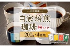 【前田珈琲】自家焙煎珈琲200g×4種セット