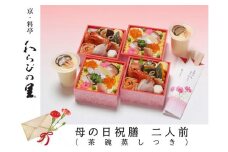 【京・料亭 わらびの里】母の日祝膳 二人前（茶碗蒸し付き）KS-55