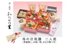 【京・料亭 わらびの里】母の日祝膳 二人前（茶碗蒸し、お吸い物、スイーツ付き）KS-70