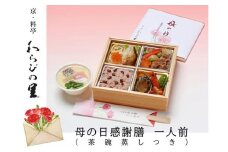 【京・料亭 わらびの里】母の日感謝膳 一人前（茶碗蒸し付き）KW-50