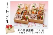 【京・料亭 わらびの里】母の日感謝膳 二人前（茶碗蒸し、お吸い物付き）KW-100