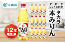 【宝酒造】タカラ本みりん（1L×12本）［ タカラ 京都 お酒 みりん 調味料 おすすめ 定番 おいしい ギフト プレゼント 贈答 ご自宅用 お取り寄せ 料理 ふるさと納税 ］