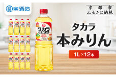 【宝酒造】タカラ本みりん「醇良」（1L×12本）［ 京都 タカラ 本みりん 3.6L～12L 人気 おすすめ 調味料 日常使い ご自宅用 ギフト プレゼント お取り寄せ 通販 送料無料 ふるさと納税 ］