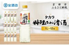 【宝酒造】 タカラ「料理のための清酒」（1L×12本）［ 京都 タカラ 料理酒 国産米100％使用 3.6L～12L 人気 おすすめ 調味料 日常使い ご自宅用 ギフト プレゼント お取り寄せ 通販 送料無料 ふるさと納税 ］