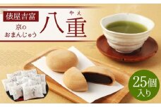 【俵屋吉富】京のおまんじゅう「八重」25個入［ 京都 スイーツ 饅頭 おいしい 人気 おすすめ お取り寄せ お菓子 和菓子 ］