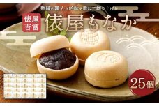 【俵屋吉富】俵屋もなか 25個入［ 京都 スイーツ 最中 おいしい 人気 おすすめ お取り寄せ お菓子 和菓子 ］