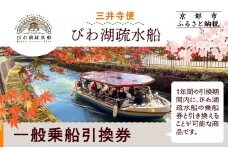 【びわ湖疏水船：三井寺便】一般乗船引換券 １名様分 [ 京都 船 疏水 乗船券 専門ガイド 人気 おすすめ 遊覧 春秋 送料無料 ふるさと納税 ]