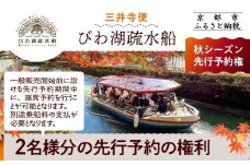 【びわ湖疏水船：三井寺便】秋シーズン先行予約権（２名様分の先行予約の権利）[ 京都 船 疏水 乗船券 専門ガイド 人気 おすすめ 遊覧 春秋 送料無料 ふるさと納税 ]