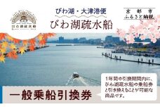 【びわ湖疏水船：びわ湖大津港便】一般乗船引換券 １名様分 [ 京都 船 疏水 乗船券 専門ガイド 人気 おすすめ 遊覧 春秋 送料無料 ふるさと納税 ]