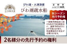 【びわ湖疏水船：びわ湖大津港便】秋シーズン先行予約権（２名様分の乗船予約の権利）[ 京都 船 疏水 乗船券 専門ガイド 人気 おすすめ 遊覧 春秋 送料無料 ふるさと納税 ]