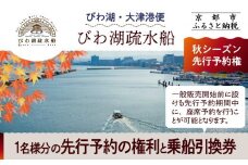 【びわ湖疏水船：びわ湖大津港便】秋シーズン先行予約権（１名様分の先行予約の権利と乗船引換券）[ 京都 船 疏水 乗船券 専門ガイド 人気 おすすめ 遊覧 春秋 送料無料 ふるさと納税 ]