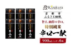 【黄桜】特別純米 辛口一献 （900mlパック×6本）［ キザクラ カッパ 京都 お酒 日本酒  純米酒 清酒 パック酒 地酒 ご当地 日常使い 宅飲み 家飲み 晩酌 人気 おすすめ 定番 ギフト プレゼント 贈答 ご自宅用 お取り寄せ おいしい 送料無料 ふるさと納税 ］ 