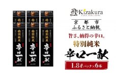 【黄桜】特別純米 辛口一献 (1.8Ｌパック ×6本)［ キザクラ カッパ 京都 お酒 日本酒  純米酒 清酒 パック酒 地酒 ご当地 日常使い 宅飲み 家飲み 晩酌 人気 おすすめ 定番 ギフト プレゼント 贈答 ご自宅用 お取り寄せ おいしい 送料無料 大容量 ふるさと納税 ］ 