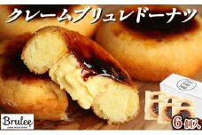 【Brulee kyoto】TVで紹介! クレームブリュレドーナツ 6個｜京都 人気店 贅沢スイーツ ご褒美スイーツ［ 京都 スイーツ 人気店 カスタード入りドーナツ 濃厚 おいしい グルメ 人気 おすすめ お取り寄せ 通販 送料無料 ふるさと納税 ］