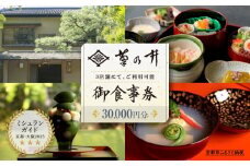 【菊乃井】お食事券 30,000円分　＜菊乃井本店、露庵菊乃井、無碍山房で使用可＞［ 京都 老舗 料亭 名店 ミシュラン 京料理 和食 食事券 チケット ふるさと納税 ］