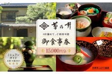【菊乃井】お食事券 15,000円分　＜菊乃井本店、露庵菊乃井、無碍山房で使用可＞　［ 京都 老舗 料亭 名店 ミシュラン 京料理 和食 食事券 チケット ふるさと納税 ］