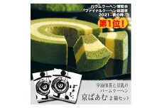 【美十】京ばあむ2箱セット［ 京都 スイーツ バ－ムクーヘン おいしい 人気 おすすめ お取り寄せ お菓子 洋菓子 ］