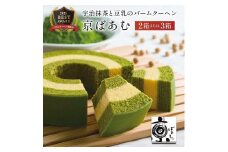 【美十】京ばあむ3箱セット［ 京都 スイーツ バ－ムクーヘン おいしい 人気 おすすめ お取り寄せ お菓子 洋菓子 ］