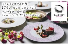 【グランカフェフォション（フォションホテル京都）】ペアディナー食事券《メニューシェフ・グラスシャンパン付》［ 京都 河原町 パリ発 美食ブランド カフェ 利用券 人気 おすすめ  観光 ホテル ふるさと納税 ］ 