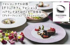 【グランカフェフォション（フォションホテル京都）】ペアランチまたはディナー食事券《ディナーフォション・グラスシャンパン付》［ 京都 河原町 パリ発 美食ブランド カフェ 利用券 人気 おすすめ 観光 ホテル ふるさと納税 ］ 