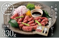 【下鴨茶寮】料亭のローストビーフ 165ｇ×2個［ 京都 老舗 料亭 和牛 人気 おすすめ グルメ 京料理 お惣菜 肉 おかず ギフト プレゼント お取り寄せ 通販 送料無料 ふるさと納税］