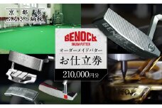 【ベノック】オーダーメイドパターお仕立券(210,000円分)［ 京都 ゴルフ パター 人気 おすすめ ブランド スポーツ プロも愛用 お取り寄せ 通販 送料無料 ふるさと納税 ］