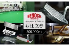【ベノック】オーダーメイドパターお仕立券(300,000円分)［ 京都 ゴルフ パター 人気 おすすめ ブランド スポーツ プロも愛用 お取り寄せ 通販 送料無料 ふるさと納税 ］