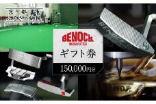 【ベノック】ギフト券(150,000円分)［ 京都 ゴルフ パター 人気 おすすめ ブランド スポーツ プロも愛用 お取り寄せ 通販 送料無料 ふるさと納税 ］