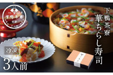 【下鴨茶寮】華ちらし寿司(3人前)［ 京都 老舗 料亭 ミシュラン 彩り美しい ちらし寿司 人気 おすすめ グルメ 京料理 寿司 鮨 えび いくら うなぎ あわび ギフト プレゼント お取り寄せ 通販 送料無料 ふるさと納税 ］