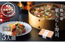 【下鴨茶寮】華ちらし寿司(3人前)［ 京都 老舗 料亭 ミシュラン 彩り美しい ちらし寿司 人気 おすすめ グルメ 京料理 寿司 鮨 えび いくら うなぎ あわび ギフト プレゼント お取り寄せ 通販 送料無料 ふるさと納税 ］