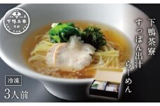 【下鴨茶寮】すっぽん出汁らーめん(3人前)［ 京都 老舗 料亭 ミシュラン すっぽん 出汁 ラーメン 人気 おすすめ グルメ 京料理 お取り寄せ 通販 ギフト 贈答 ふるさと納税 ］