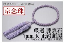 【京念珠】 厳選 藤雲石 7mm玉 正絹頭房【土屋念珠店/女性用/レディース/念珠/略式/3697】