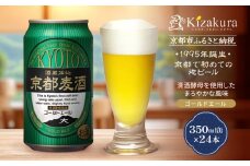 【黄桜】京都麦酒ゴールドエール（350ml缶×24本）［ キザクラ カッパ 京都 お酒 麦酒 ビール 缶ビール クラフトビール 地ビール ご当地 人気 びーる さけ beer BBQ 宅飲み 家飲み 晩酌 おすすめ 定番 ギフト プレゼント 贈答 飲み比べ セット ご自宅用 お取り寄せ おいしい ふるさと納税  ］  
