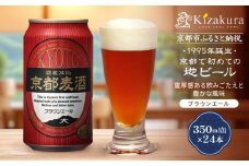 【黄桜】京都麦酒ブラウンエール（350ml缶×24本）［ キザクラ カッパ 京都 お酒 麦酒 ビール 缶ビール クラフトビール 地ビール ご当地 人気 びーる さけ beer BBQ 宅飲み 家飲み 晩酌 おすすめ 定番 ギフト プレゼント 贈答 飲み比べ セット ご自宅用 お取り寄せ おいしい ふるさと納税  ］  