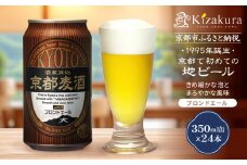 【黄桜】京都麦酒ブロンドエール（350ml缶×24本）［ キザクラ カッパ 京都 お酒 麦酒 ビール 缶ビール クラフトビール 地ビール ご当地 人気 びーる さけ beer BBQ 宅飲み 家飲み 晩酌 おすすめ 定番 ギフト プレゼント 贈答 飲み比べ セット ご自宅用 お取り寄せ おいしい ふるさと納税  ］  