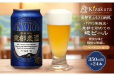 【黄桜】京都麦酒ペールエール（350ml缶×24本）［ キザクラ カッパ 京都 お酒 麦酒 ビール 缶ビール クラフトビール 地ビール ご当地 人気 びーる さけ beer BBQ 宅飲み 家飲み 晩酌 おすすめ 定番 ギフト プレゼント 贈答 飲み比べ セット ご自宅用 お取り寄せ おいしい ふるさと納税  ］  