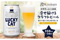 【黄桜】クラフトビール 「ラッキーキャット」 （350ml缶×24本）［ キザクラ カッパ 京都 お酒 麦酒 ビール 缶ビール クラフトビール 地ビール ご当地 人気 びーる さけ beer BBQ 宅飲み 家飲み 晩酌 おすすめ 定番 ギフト プレゼント 贈答 飲み比べ セット ご自宅用 お取り寄せ おいしい ふるさと納税  ］ 