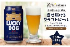 【黄桜】クラフトビール 「ラッキードッグ」 （350ml缶×24本）［ キザクラ カッパ 京都 お酒 麦酒 ビール 缶ビール クラフトビール 地ビール ご当地 人気 びーる さけ beer BBQ 宅飲み 家飲み 晩酌 おすすめ 定番 ギフト プレゼント 贈答 飲み比べ セット ご自宅用 お取り寄せ おいしい ふるさと納税  ］ 